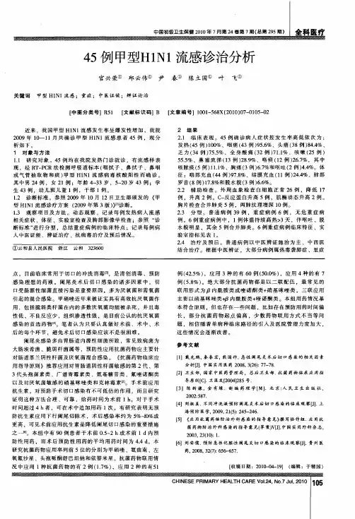 45例甲型H1N1流感诊治分析