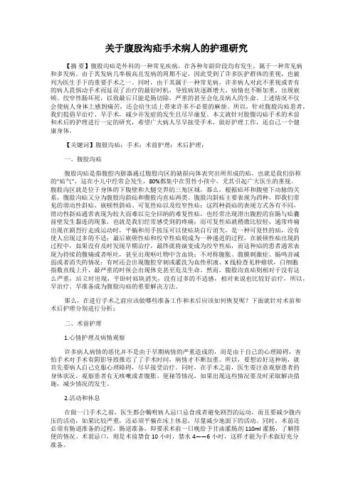 关于腹股沟疝手术病人的护理研究