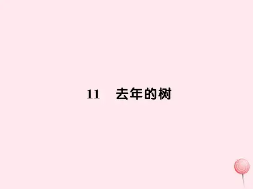 2021-2022新人教版四年级语文上册第三组11去年的树习题课件1.ppt
