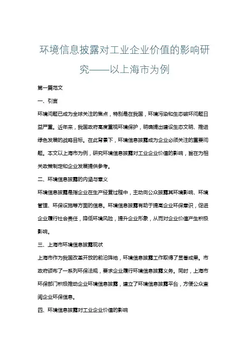 环境信息披露对工业企业价值的影响研究——以上海市为例