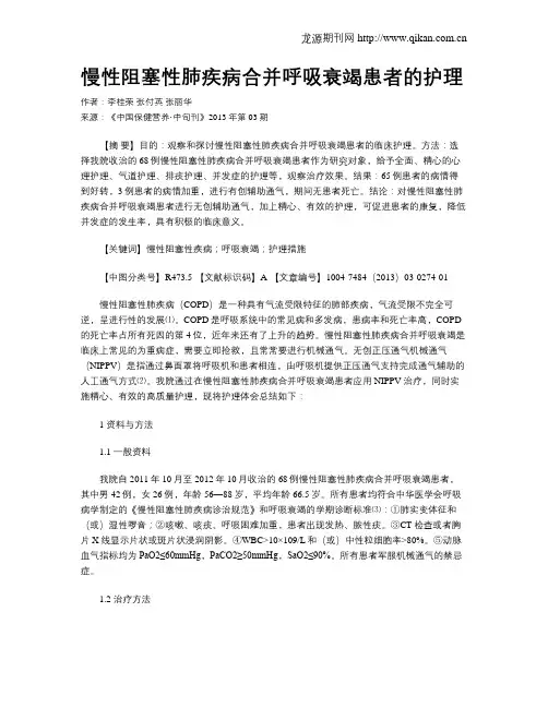 慢性阻塞性肺疾病合并呼吸衰竭患者的护理