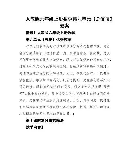 人教版六年级上册数学第九单元《总复习》教案