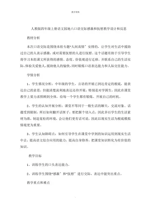 人教版四年级上册语文园地六口语交际感谢和安慰教学设计和思路