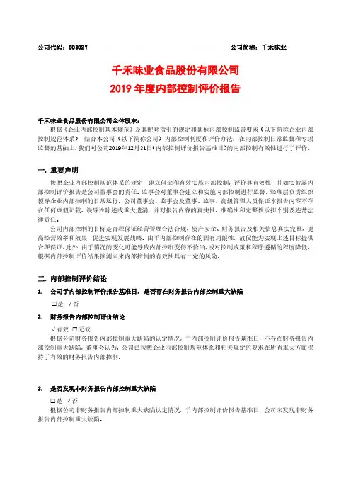 千禾味业：2019年度内部控制评价报告