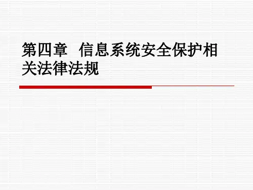 第四章  信息系统安全保护相关法律法规