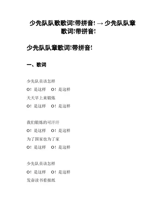 少先队队歌歌词!带拼音! → 少先队队章歌词!带拼音!