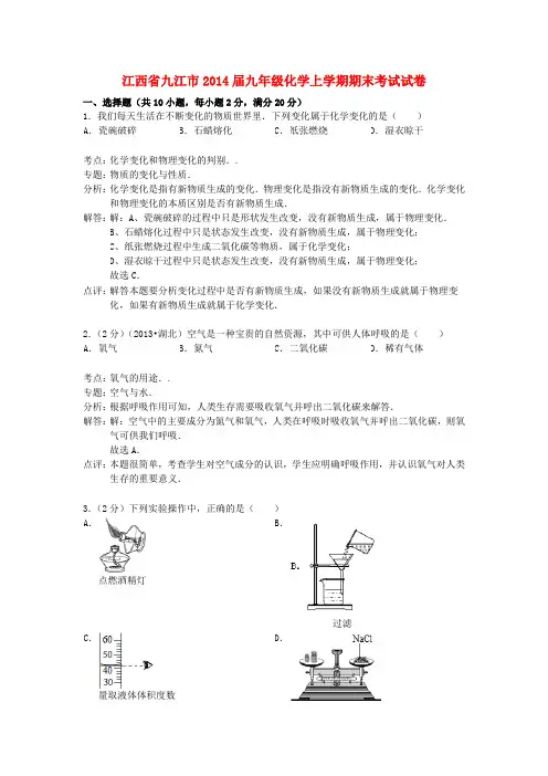 江西省九江市九年级化学上学期期末考试试卷(解析版) 新人教版