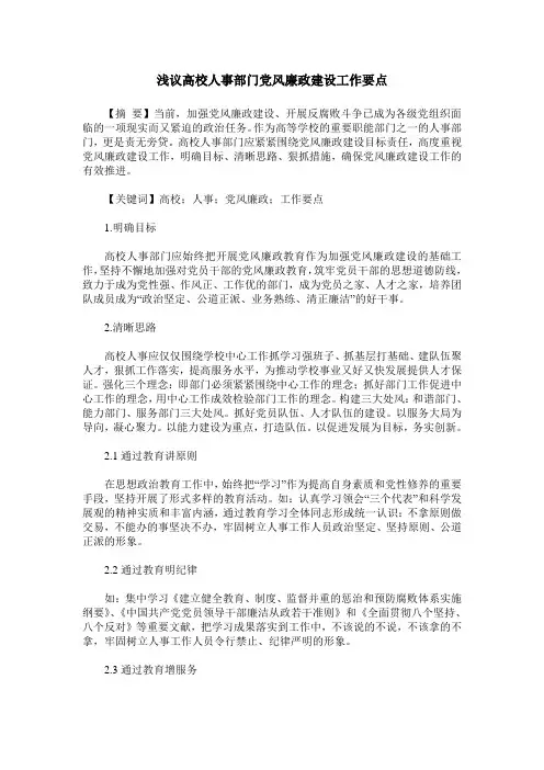 浅议高校人事部门党风廉政建设工作要点
