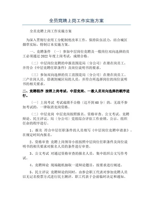 全员竞聘上岗工作实施方案