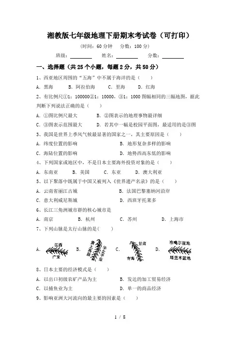 湘教版七年级地理下册期末考试卷(可打印)