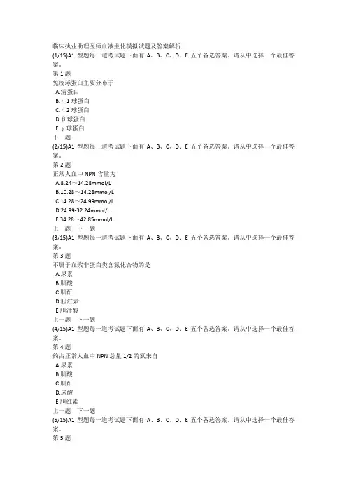 临床执业助理医师血液生化模拟试题及答案解析