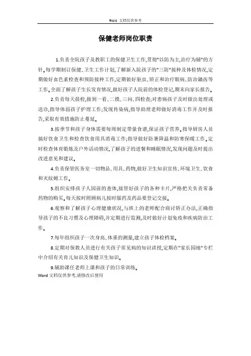 保健老师岗位职责