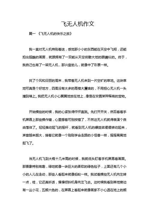 飞无人机作文