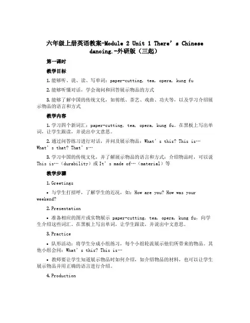 六年级上册英语教案-Module 2 Unit 1 There's Chinese dancing.
