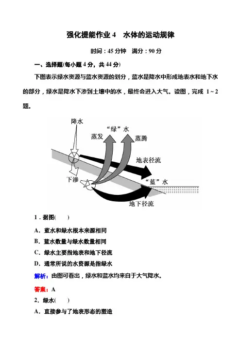专题4 水体的运动规律 课时练 高三地理二轮复习Word版含答案
