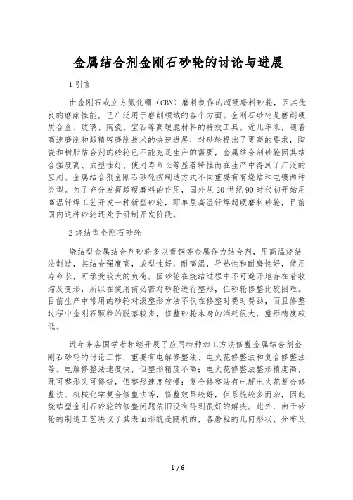 金属结合剂金刚石砂轮的研究与进展