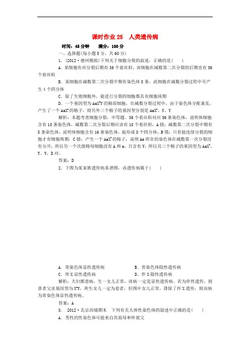 高考生物一轮复习课时作业 25人类遗传病 新人教版