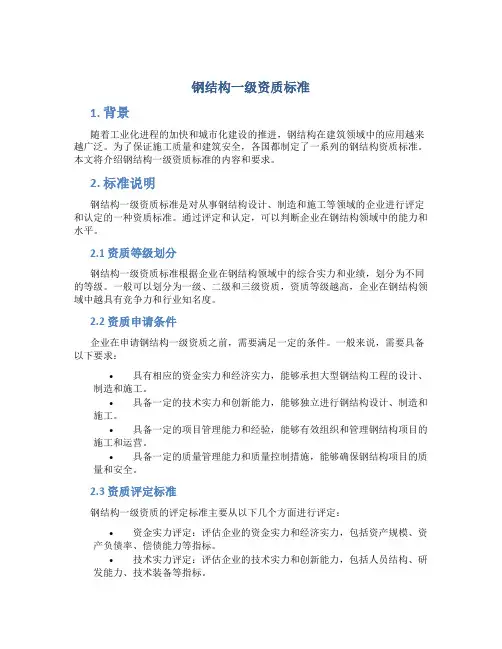 钢结构一级资质标准
