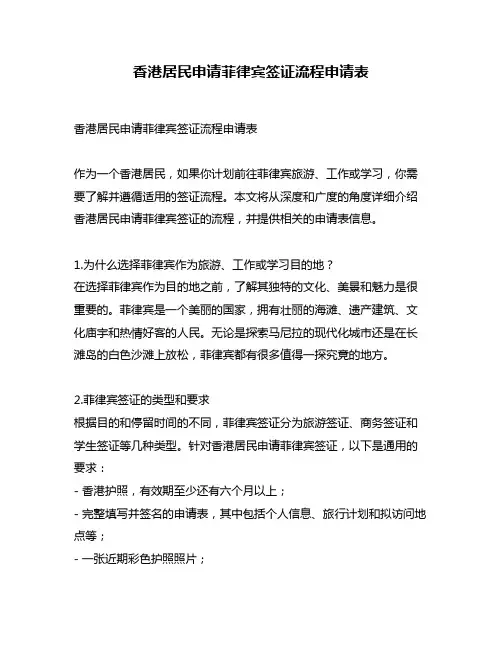 香港居民申请菲律宾签证流程申请表