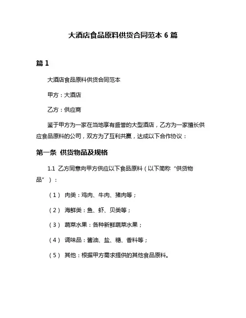 大酒店食品原料供货合同范本6篇