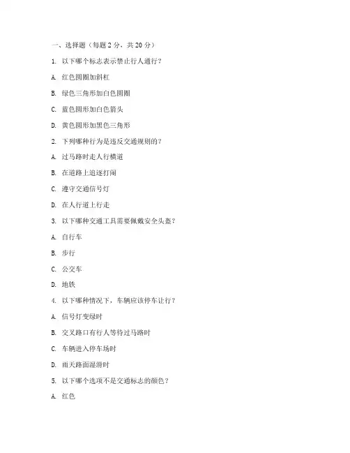 小学交通安全教育试卷
