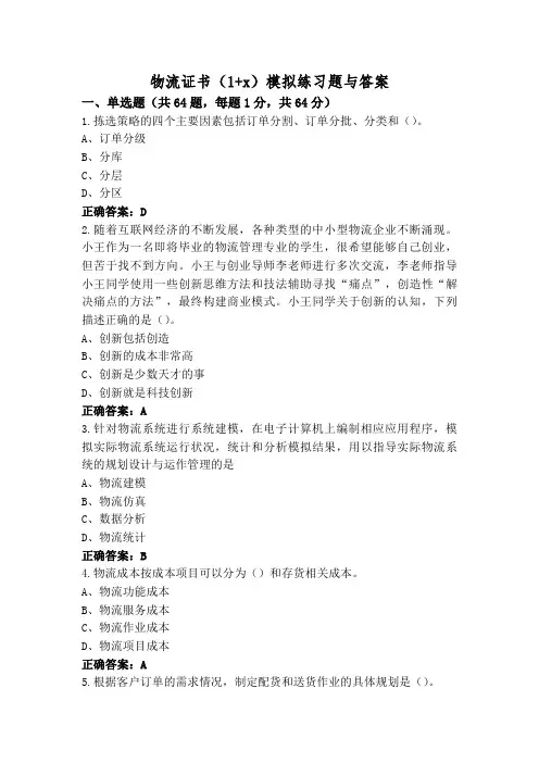物流证书(1+x)模拟练习题与答案
