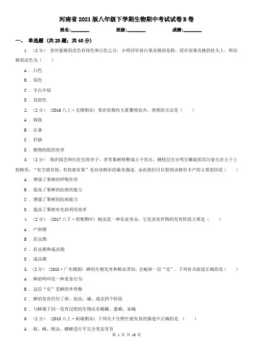 河南省2021版八年级下学期生物期中考试试卷B卷