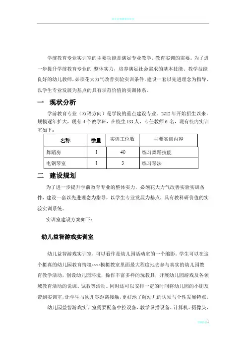 学前教育专业实训室建设方案25375