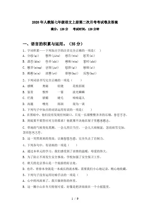 2020年人教版七年级语文上册第二次月考考试卷及答案
