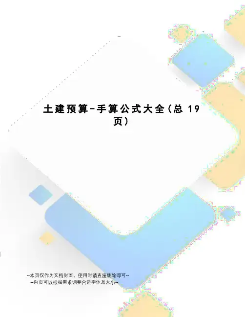 土建预算-手算公式大全