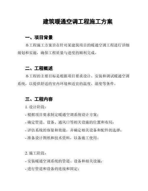 建筑暖通空调工程施工方案
