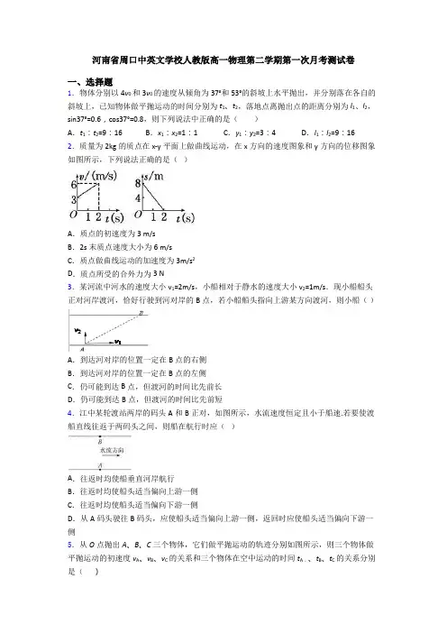 河南省周口中英文学校人教版高一物理第二学期第一次月考测试卷
