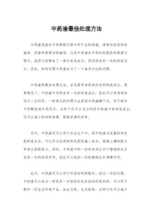 中药渣最佳处理方法