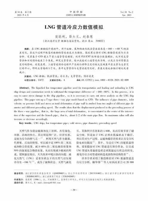 LNG管道冷应力数值模拟