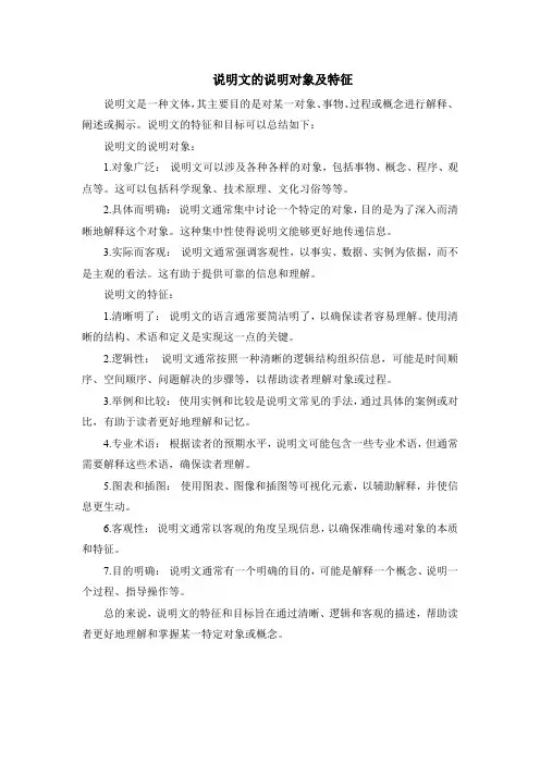 说明文的说明对象及特征