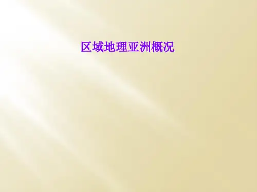 区域地理亚洲概况