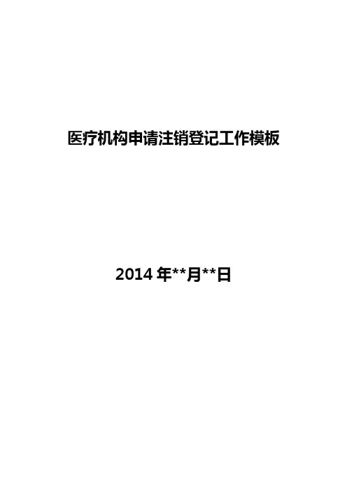 医疗机构申请注销工作模板
