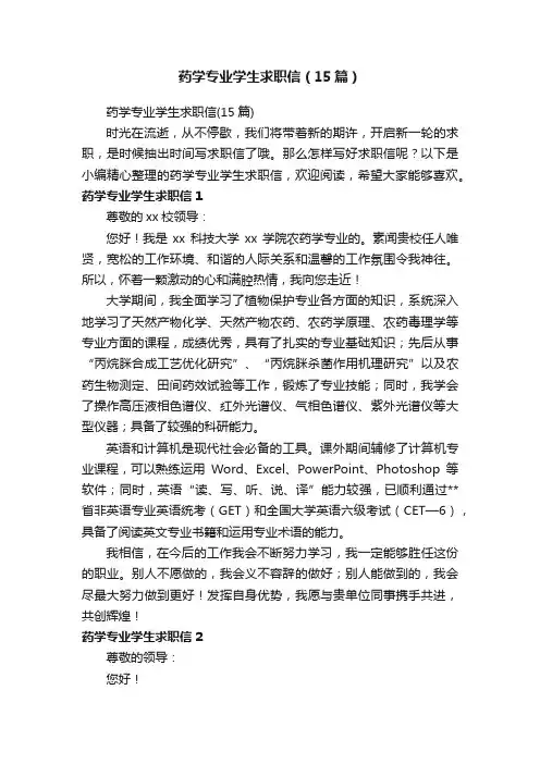 药学专业学生求职信（15篇）