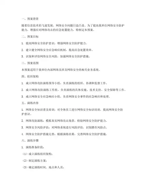 网络攻防演练预案