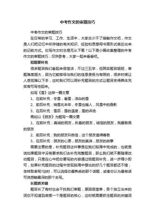 中考作文的审题技巧