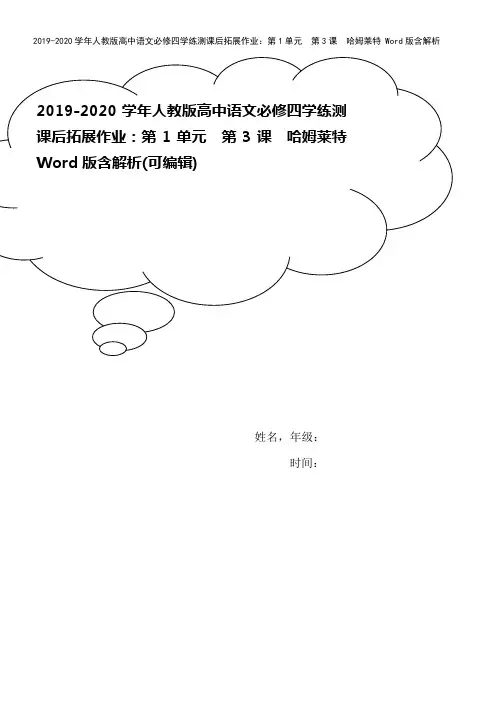 2019-2020学年人教版高中语文必修四学练测课后拓展作业：第1单元 第3课 哈姆莱特 Word