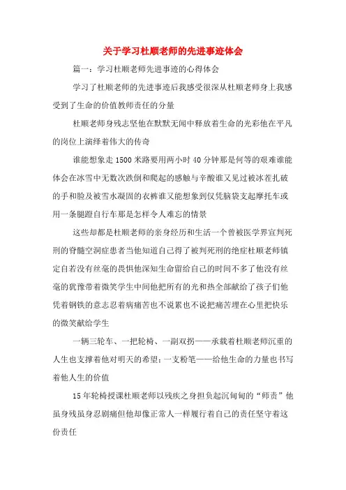 关于学习杜顺老师的先进事迹体会
