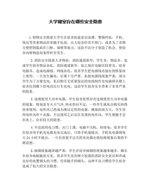 大学寝室存在哪些安全隐患