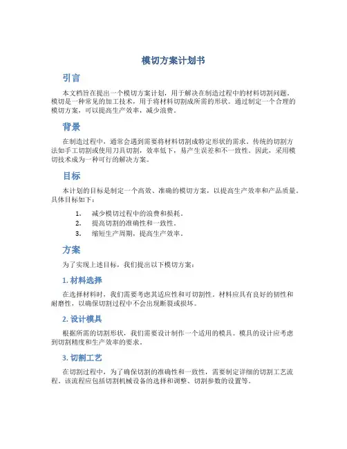 模切方案计划书