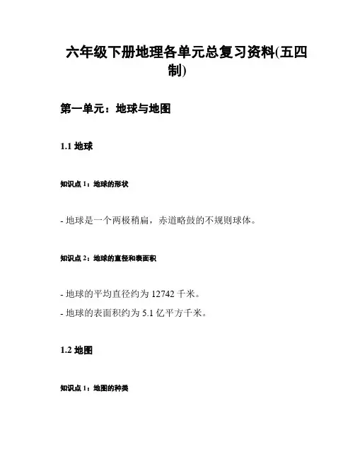 六年级下册地理各单元总复习资料(五四制)