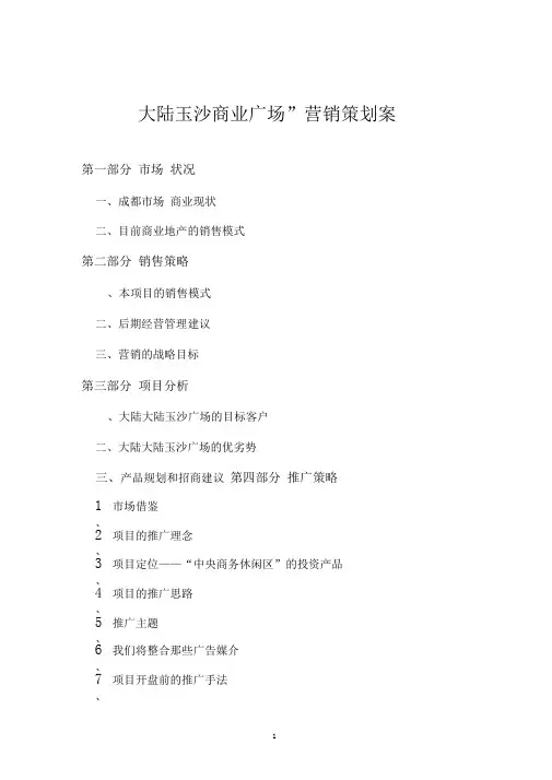 成都玉沙商业广场策划案