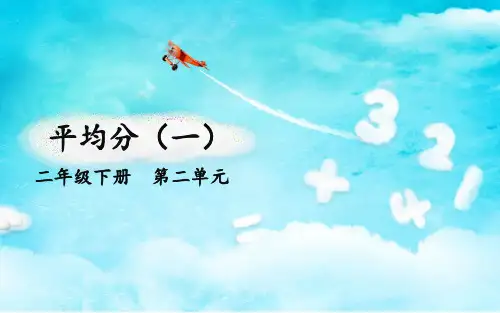 二年级下册数学：第2章《除法的初步认识》人教新课标ppt(荐)(20张)标准课件