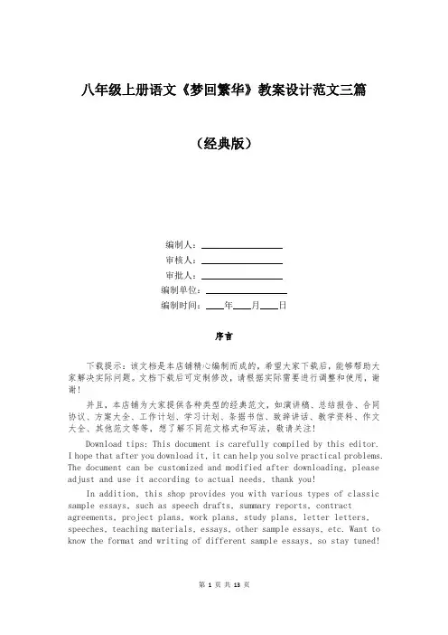 八年级上册语文《梦回繁华》教案设计范文三篇