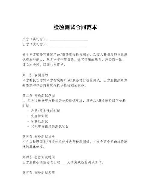检验测试合同范本