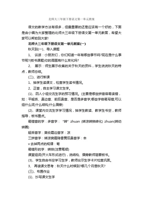 北师大三年级下册语文第一单元教案
